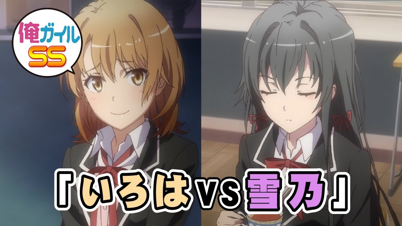 俺ガイルSS 「いろはvs雪乃」