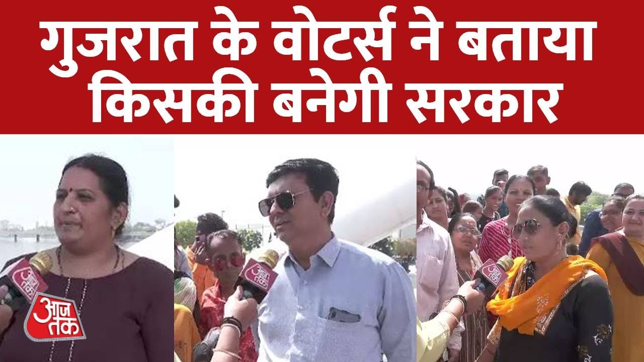 Gujarat Elections 2022: इस बार Gujarat में किसकी सरकार, देखिए क्या चाहती है Gujarat की जनता | Aajtak