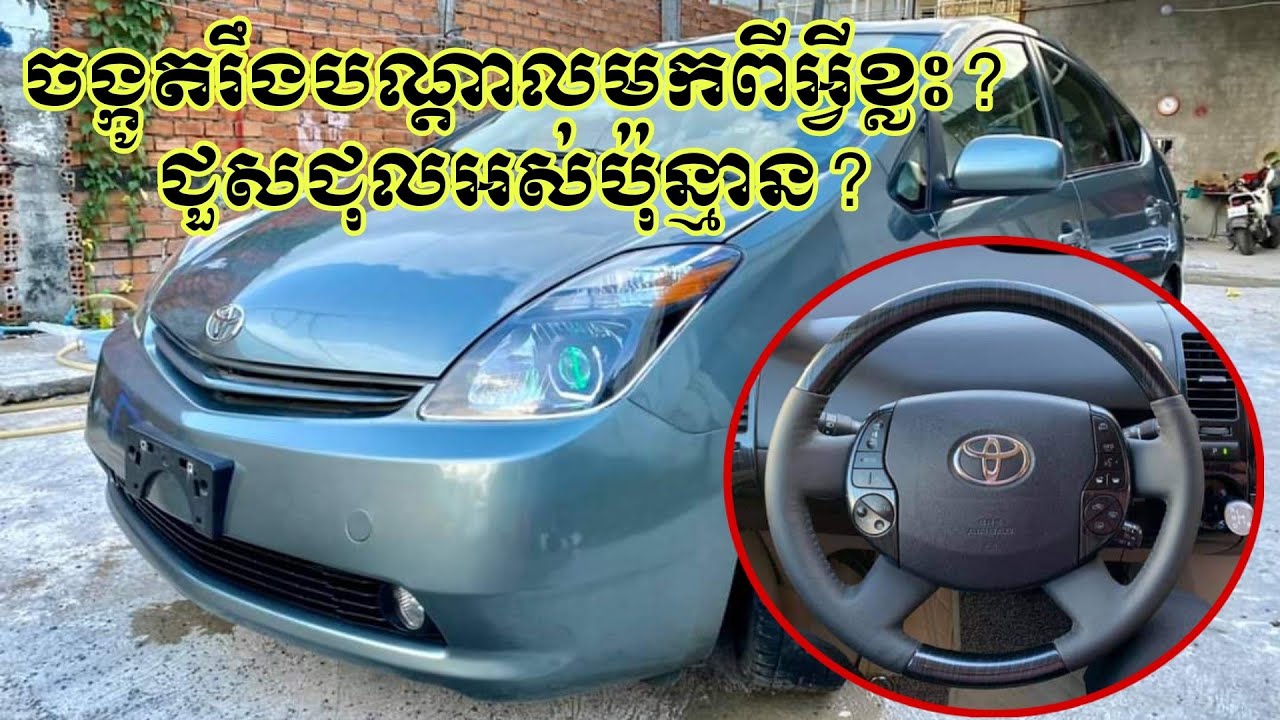 បញ្ហាចង្កូត PRUIS រឹង ពិបាកបើក បណ្តាលមកពីអ្វី? ធ្វើអស់ប៉ុន្មាន?