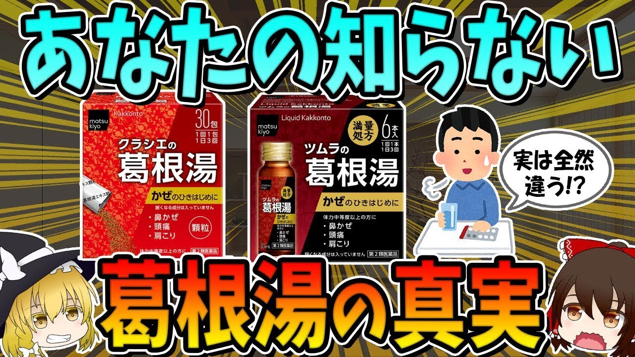 あなたが知らない漢方の人気商品、葛根湯の真実！