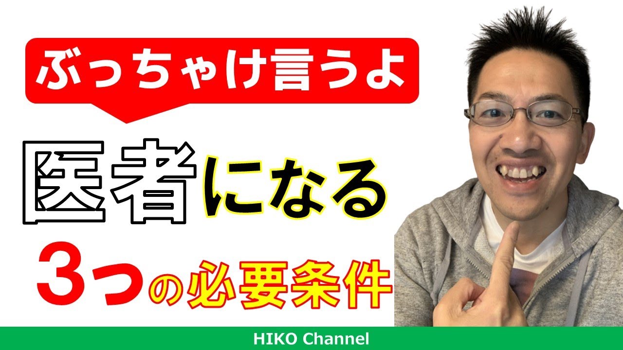 【衝撃】現役医師が教える 医者になるための3つの必要条件【真実】