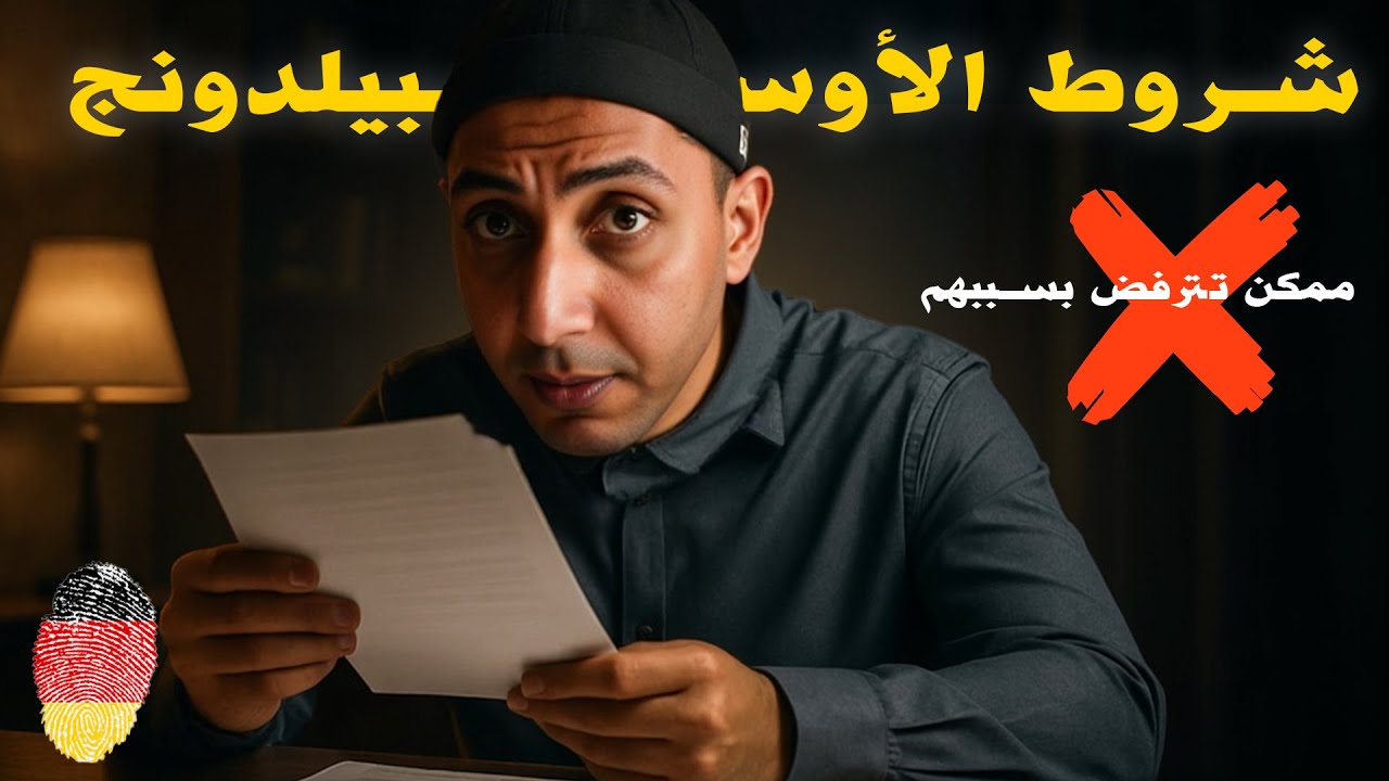 5 شروط خطيرة عشان تحصل علي عقد أوسبيلدونج | الاوسبيلدونج للعرب (3)