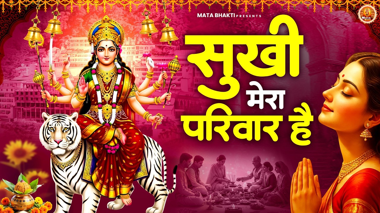 सुखी मेरा परिवार है | Mata Rani Bhajan | माता भजन | Devi Geet