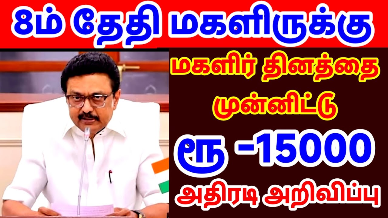 15000! முதல்வர் ஸ்டாலின் பெரிய அறிவிப்பு |😍💥 பெண்கள் Scheme 2026 – ₹15000 💸 யாருக்கு?💥⚡🔥 கிடைக்கும்?