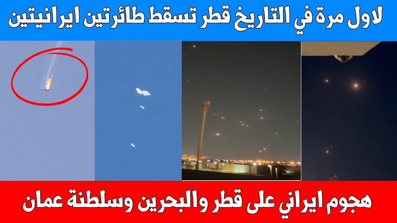 عاجل: لأول مرة في التاريخ قطر تسقط طائرتين حربيتين لايران - وايران تستهدف قطر والبحرين وسلطنة عمان