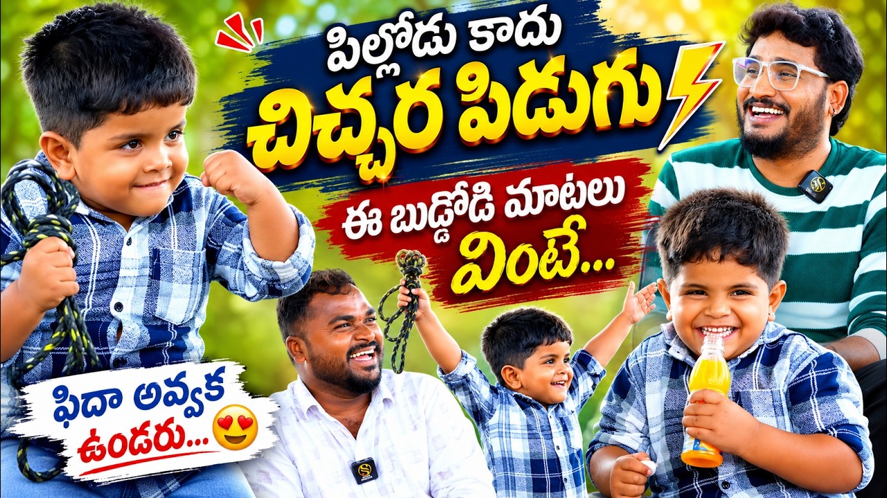 ఈ బుడ్డోడి  మాటలు వింటే.... Insta Fame Banti @srisailampuli Fun Exclusive Interview | Shiva Studios