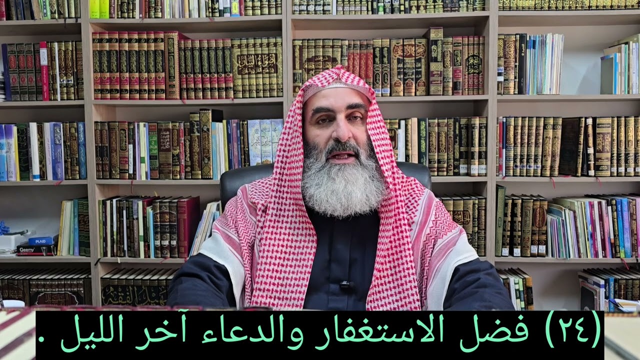 (٢٤) فضل الاستغفار والدعاء آخر الليل 