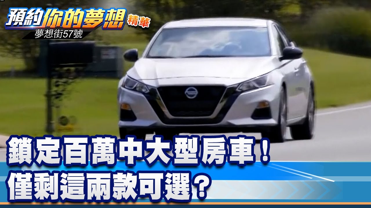 鎖定百萬中大型房車！ 僅剩這兩款可選？《@57DreamSt  預約你的夢想 精華篇》20220209 李冠儀 Rick 鄭捷 謝騰輝 羅焜平