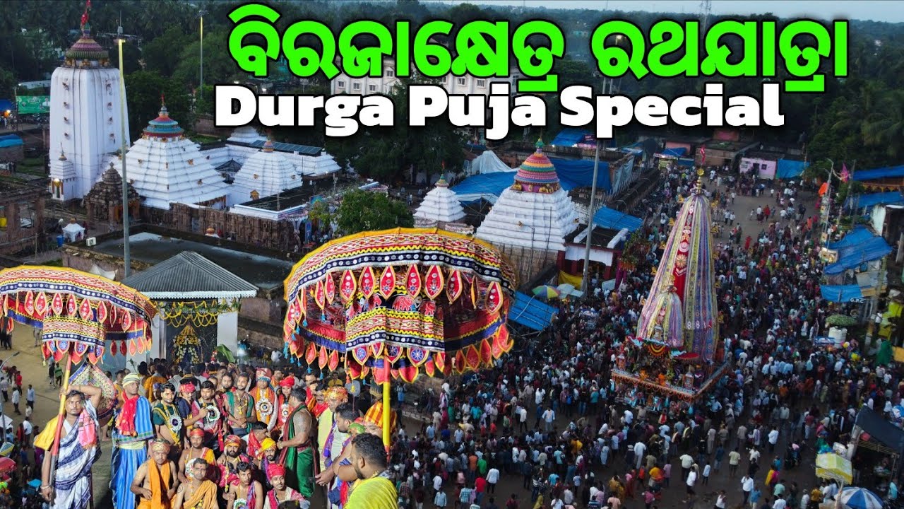 ବିରଜାକ୍ଷେତ୍ର ରଥଯାତ୍ରା | Biraja Kshetra Rath Jatra | Durga Puja Special |