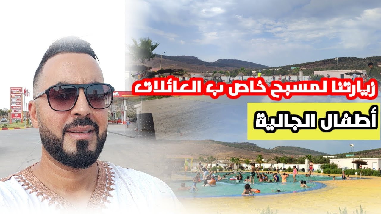 🔴 تحت طلبكم : زيارتنا لمسح ماسين مكان خاص ل أطفال #الجالية هذه هي الأثمنة و الأجواء