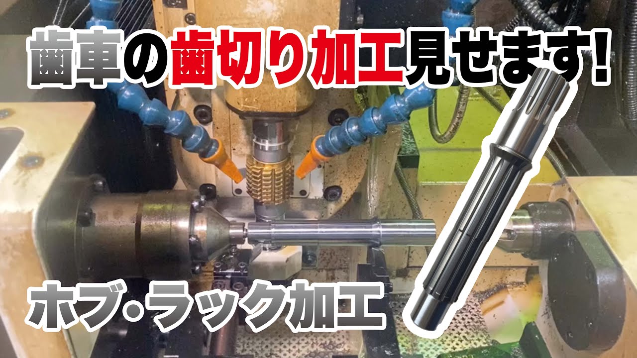 【特殊機械加工】歯車とラックギアの製作現場を公開します！【ホブ盤・ラック盤】