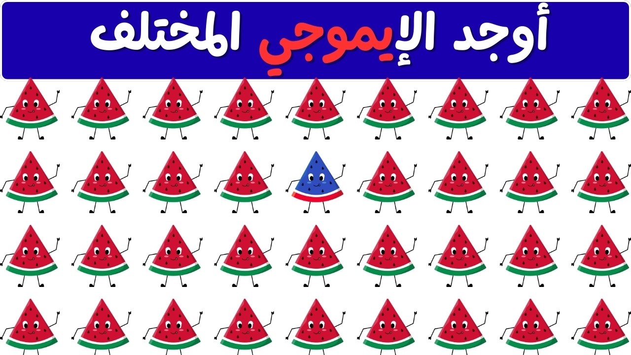 أوجد الايموجي المختلف👌اوجد الشكل المختلف في 20 ثانية 🚨 ألغاز للأذكياء فقط🧠 تحدي  الإيموجي المختلف