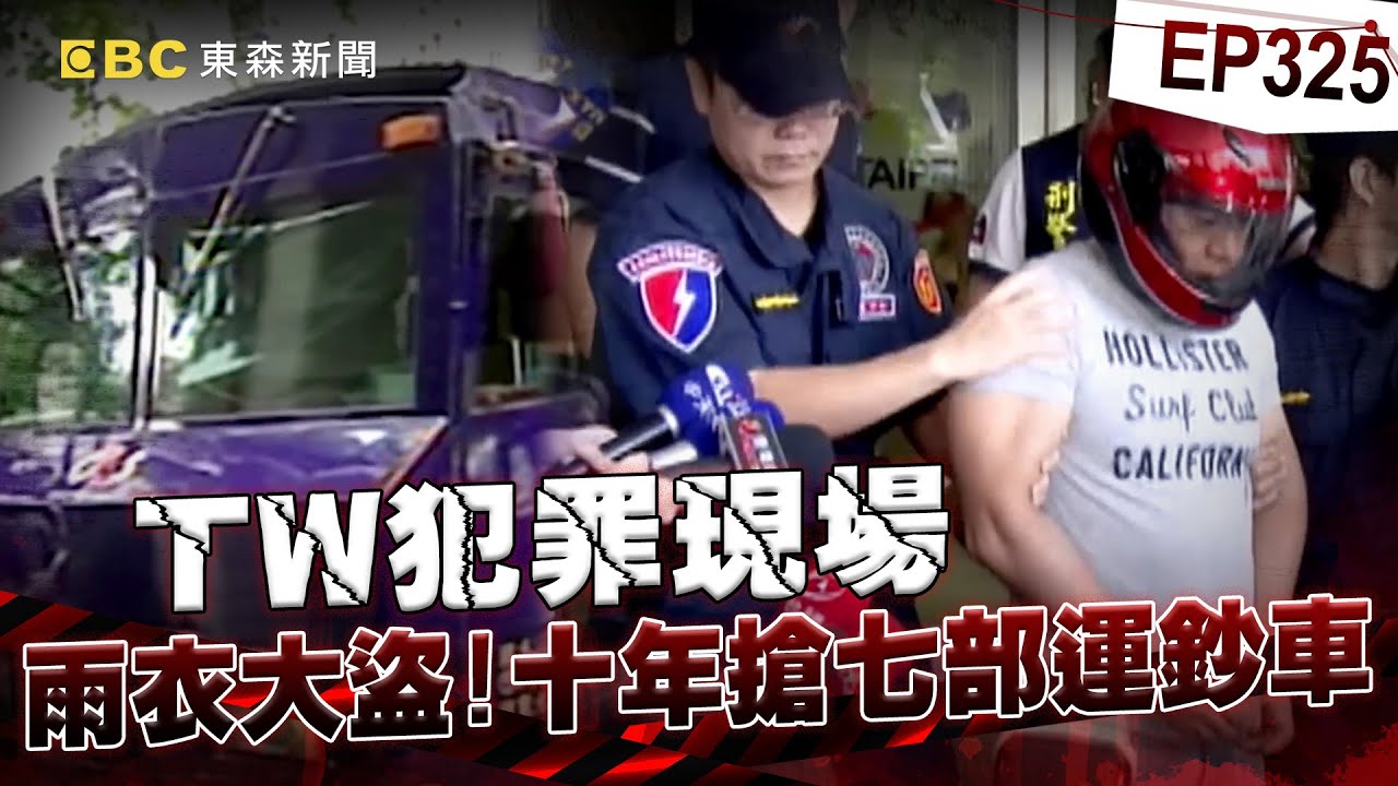 【TW犯罪現場EP325】「雨衣大盜」王淵！十年搶七部運鈔車！一共得手4086萬元 搶錢只為奢華享樂！【台灣啟示錄】