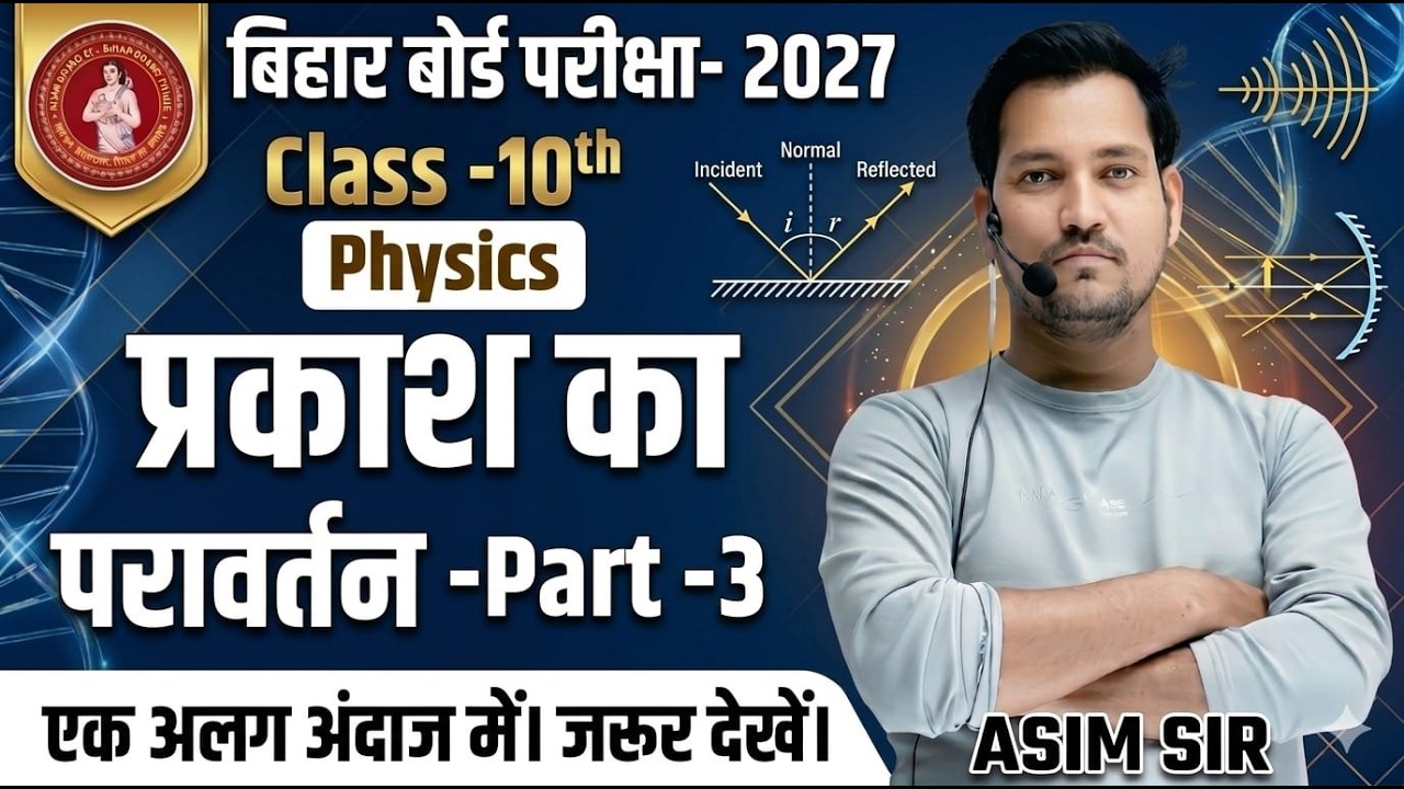 Physics class 10th। प्रकाश का परावर्तन। chapter 1 Physics class 10th Bihar Board । part-3 ।2027