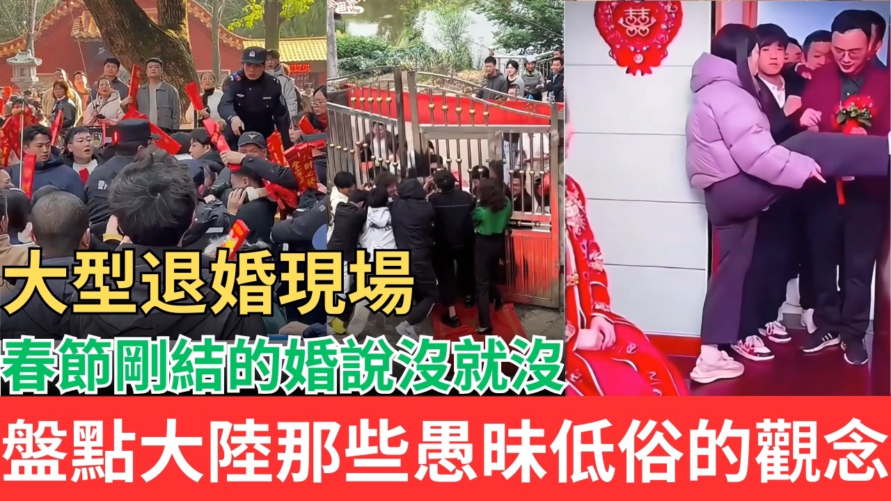 大型退婚現場！春節剛結的婚說沒就沒了！盤點大陸那些愚昧低俗的婚禮觀念#退婚#婚禮現場 #鬧洞房