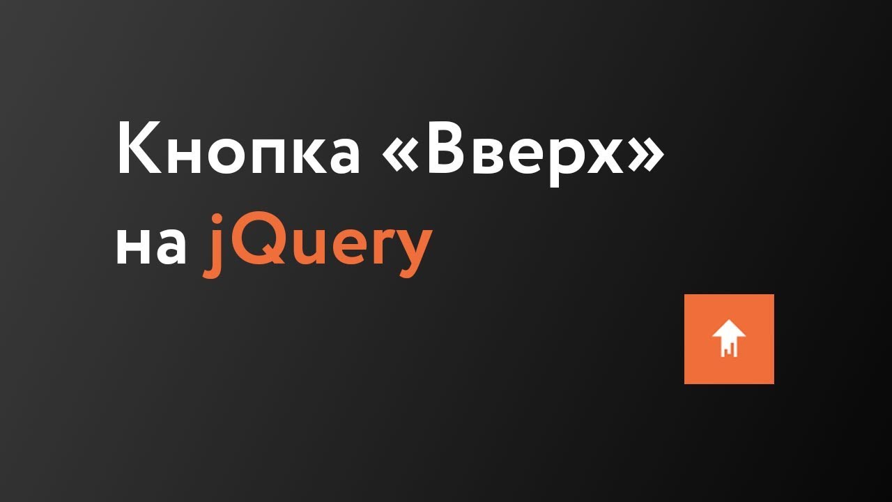 Как сделать кнопку вверх?