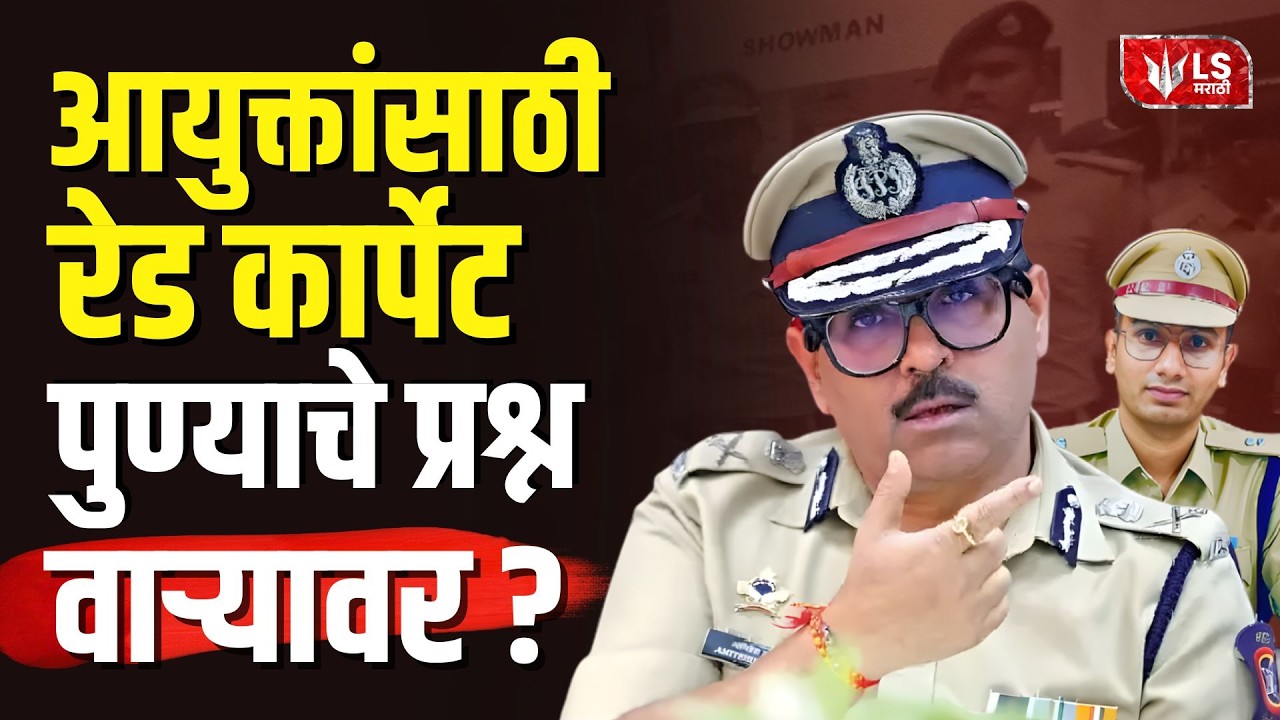 IPS Amitesh Kumar Controversy | पुण्यात गुंडांचा उच्छाद, आयुक्तांसाठी ‘Red Carpet’ ? | Pune Police