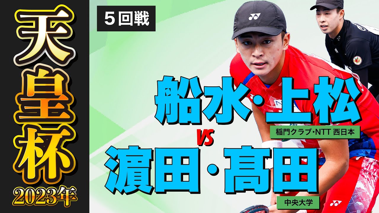 【天皇杯 2023年】第5回戦［ vs 濵田・髙田 ］