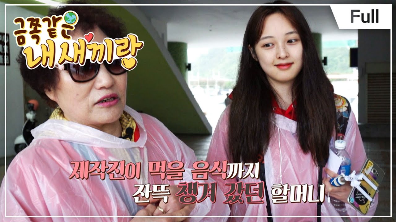 [Full] 금쪽같은 내 새끼랑 - 배우 김보라와 할머니의 맛있는 대만 여행