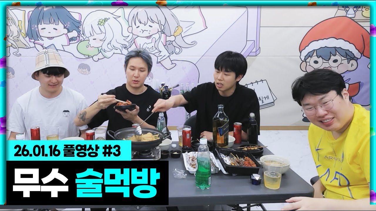 (장기x단기x)중기휴방전 무수 멤버들과 술먹방!!! [26.01.16 #3]