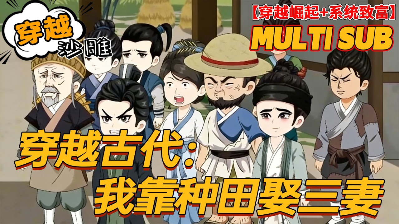 🔥热门【系统动画】《穿越古代：我靠种田娶三妻》穿越古代被迫选妻，绑定崛起系统，一口气娶三美，带全家逆袭称霸！#穿越 #古代 #沙雕剧情 #bdhm