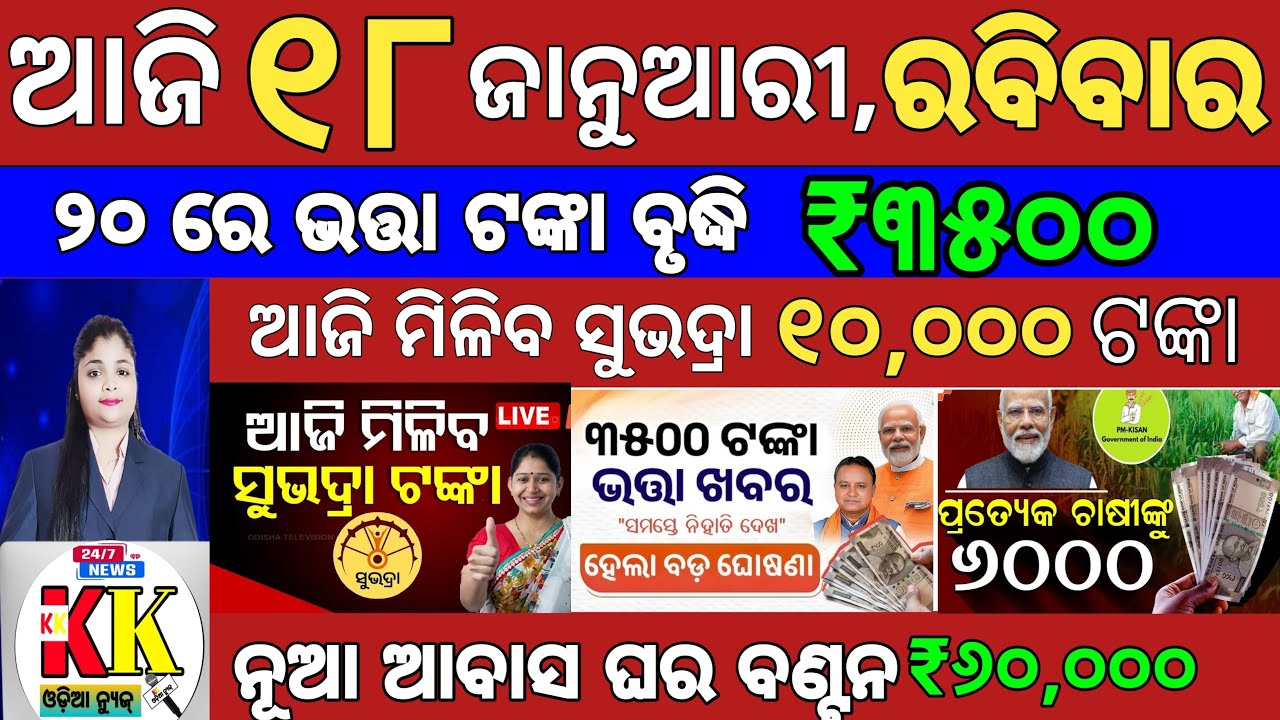 today's morning news odisha/18 january 2026/subhadra yojana online registration/odisha news today