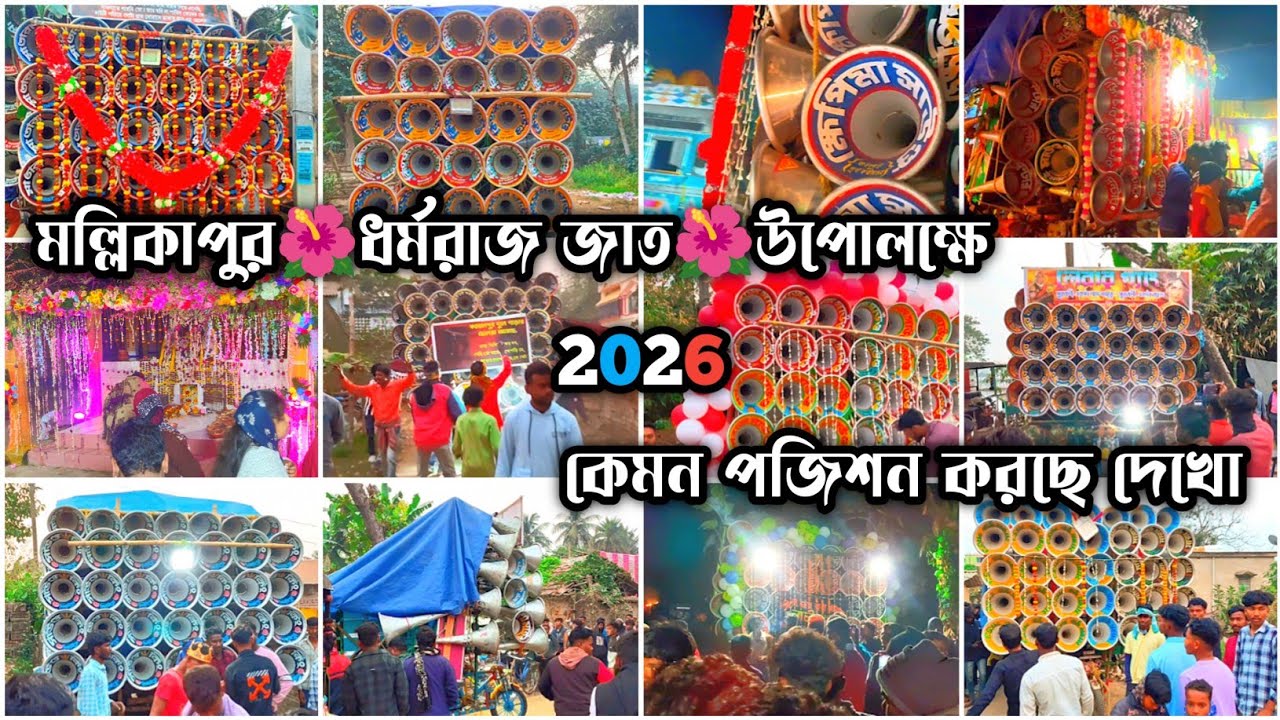 👉মল্লিকাপুর🌺ধর্মরাজ জাত🌺উপলক্ষে পজিশন করছে সাউন্ড সেন্টার❤খেপিমা❤বাপি❤লায়ন❤মাতারা❤মারাংবুরু ❤ধর্মরা