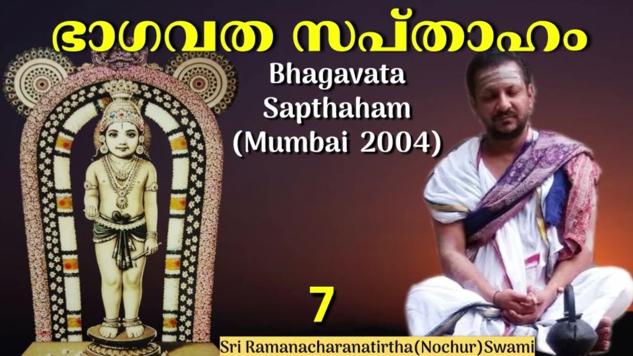 7/14 ഭരതചരിതം,അജാമിള മോക്ഷം, പ്രഹ്ളാദചരിതം (Bhagavata Sapthaham - Mumbai 2004)
