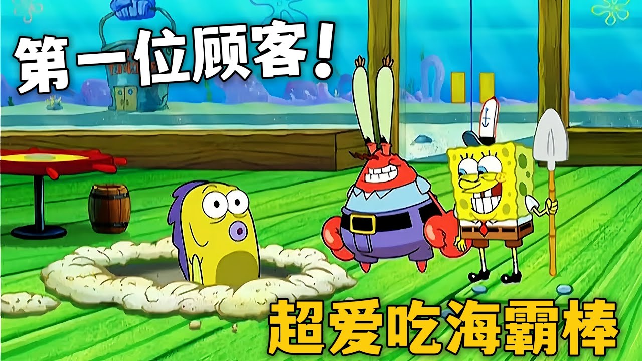 痞老板迎來第一位客人，居然超愛吃海霸棒【海綿寶寶】解說#海绵宝宝  #shorts #動漫