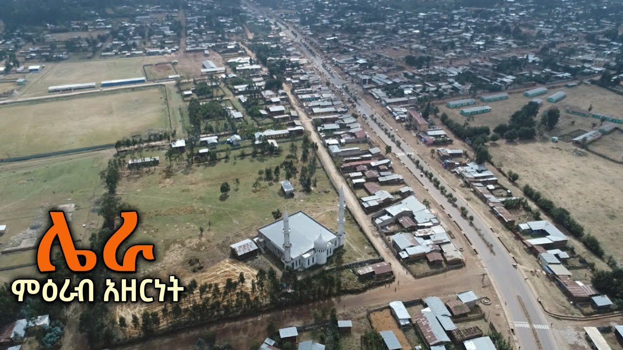 ሌራ ከተማ || ምዕራብ አዘርነት || ስልጤ ዞን