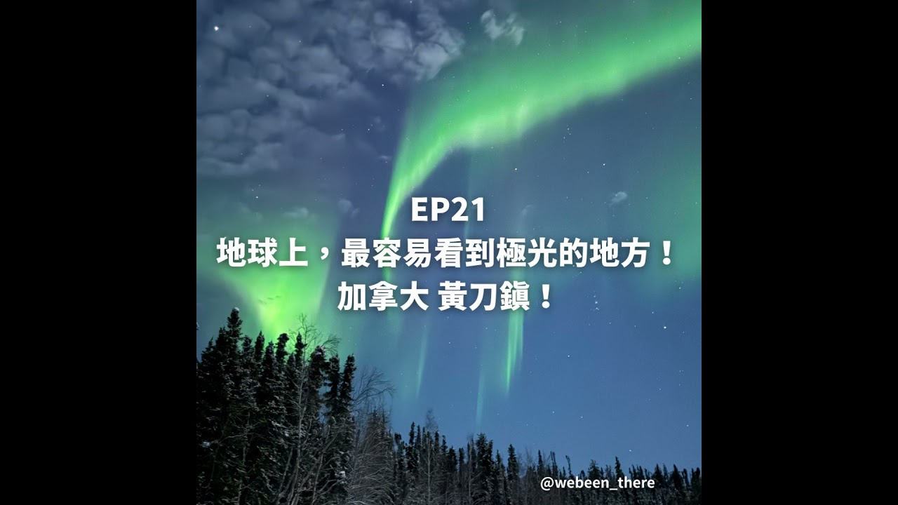 EP21｜地球上，最容易看到極光的地方！加拿大黃刀鎮！