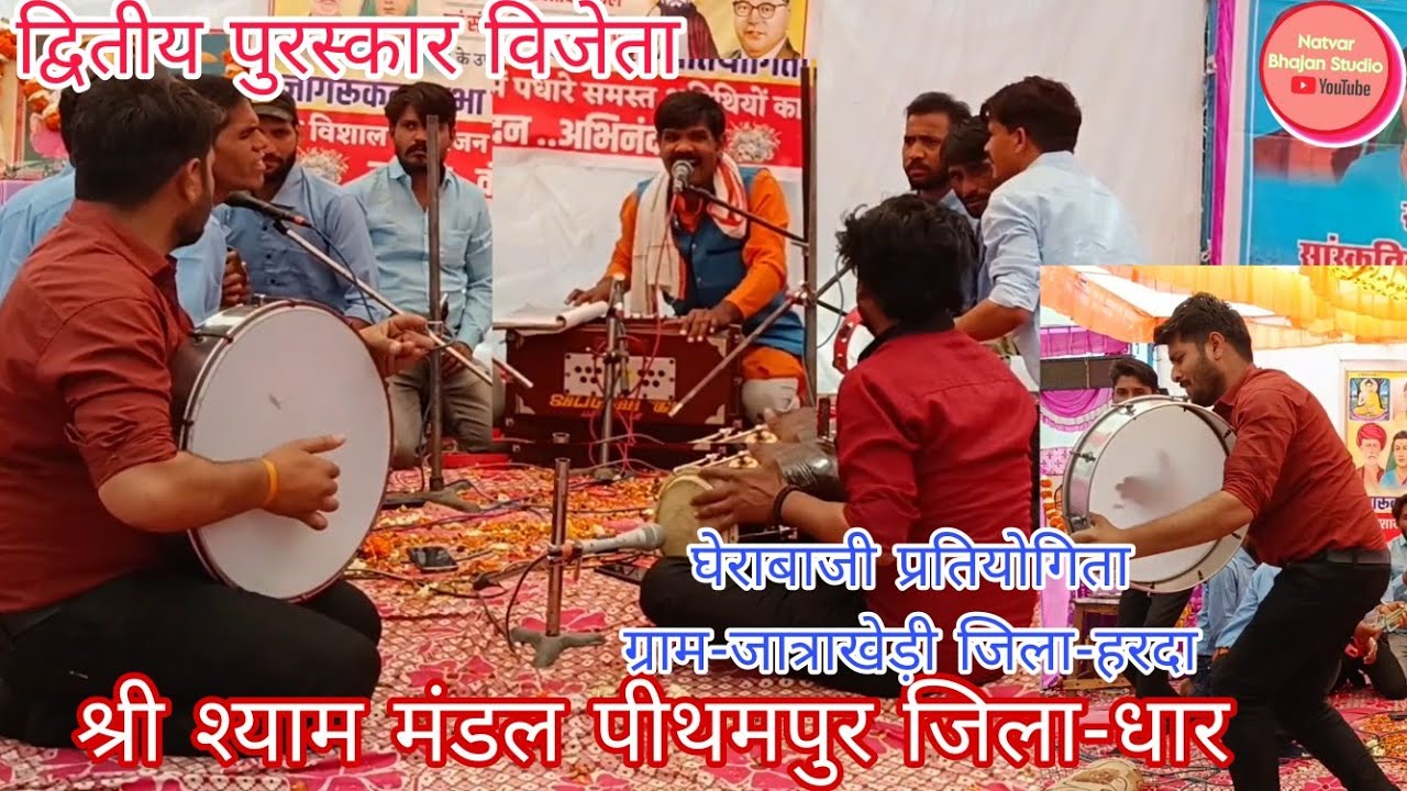 #gherabaji द्वितीय पुरस्कार/श्री श्याम मंडल पीथमपुर जिला-धार/घेराबाजी प्रतियोगिता जात्राखेड़ी जि-हरदा