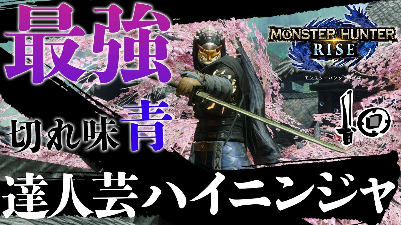 やっぱぶっ壊れだわw 達人芸匠ハイニンジャソードで片手剣がヤバイ【モンハンライズ/MHRise】