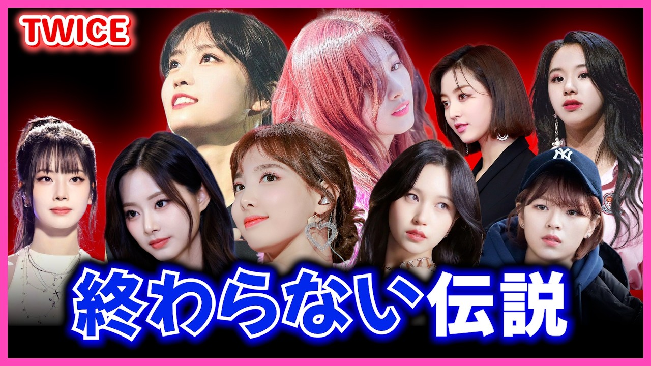 ガールズグループの常識を変えたTWICE、その10年間の物語