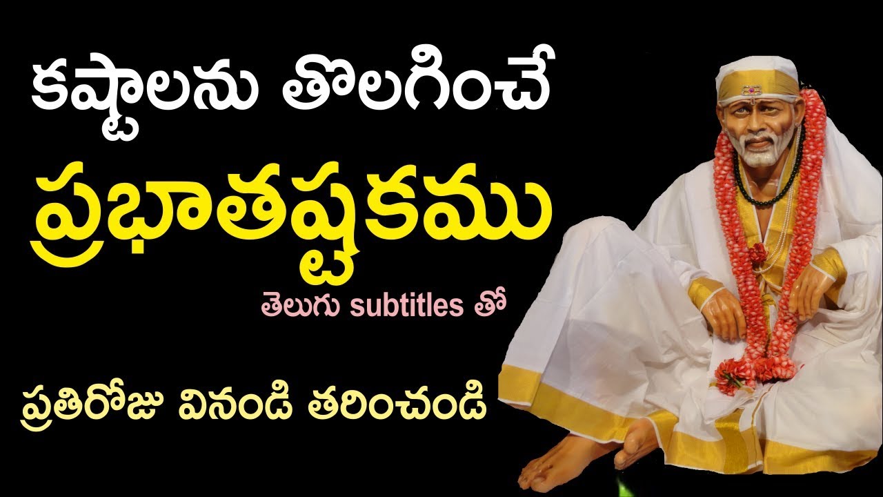 Prabhathashtakam with Telugu Subtitles II Shiridi Saibaba