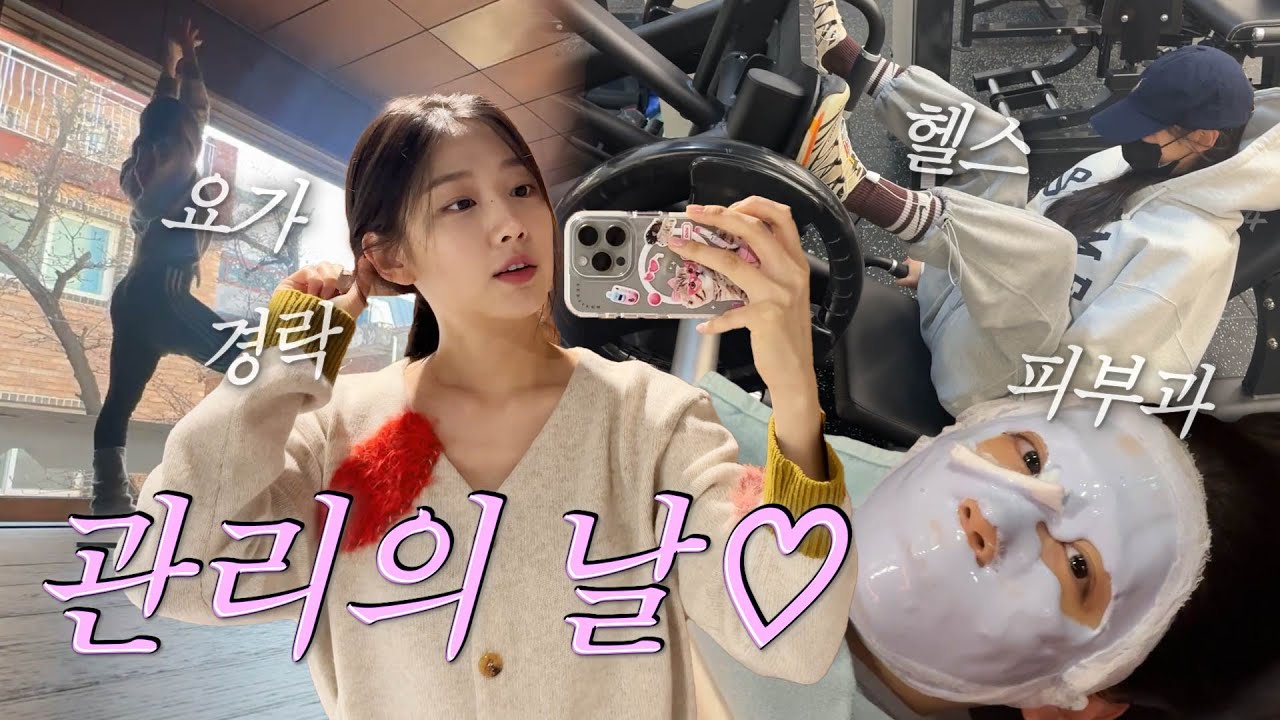 귀찮아도 해야지! 정예인의 관리 VLOG💪🏻 | 요가&헬스,붓기빼기,경락,수분관리,코레지 셀핏