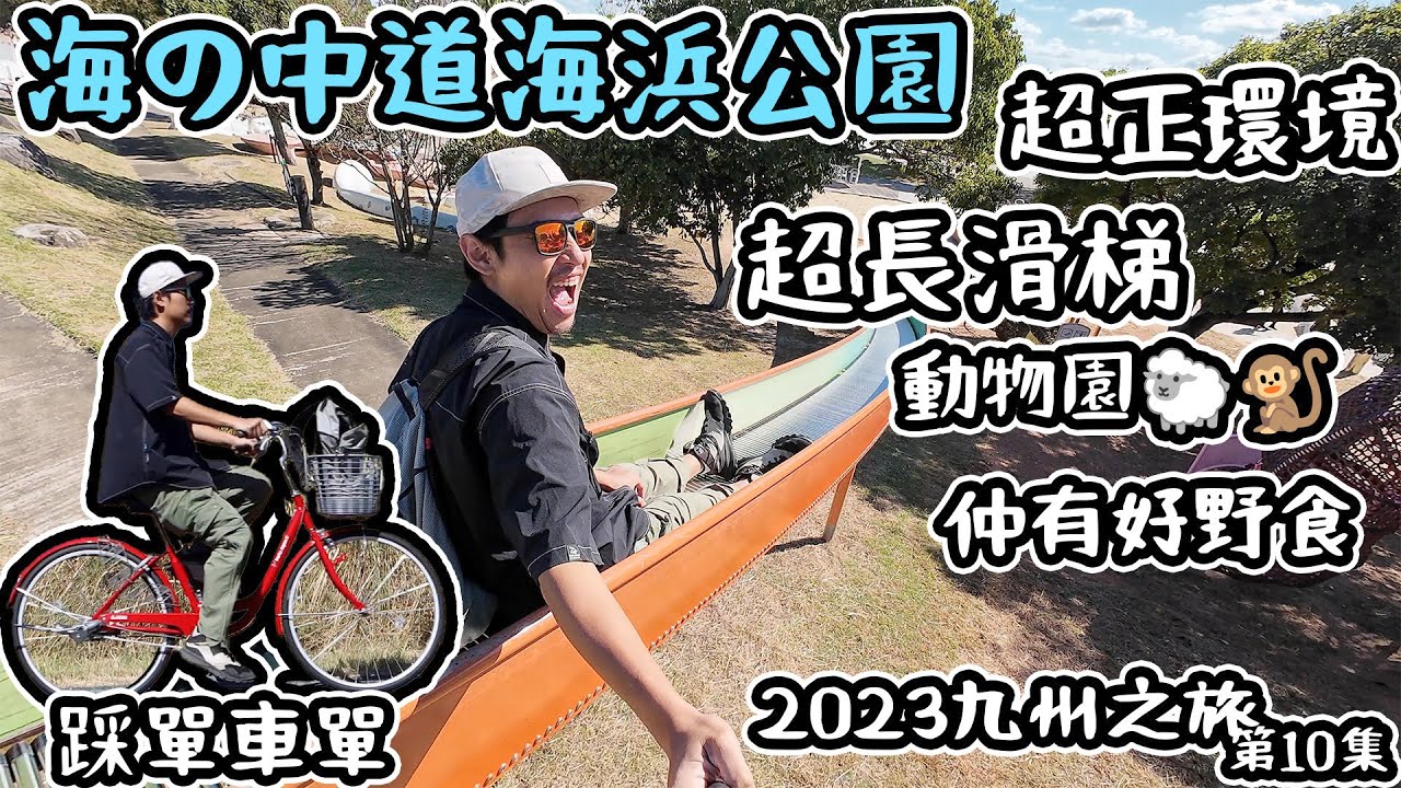 海の中道海浜公園｜超長瀡滑梯｜ 租單車踩｜動物園｜公園都可以好好玩｜2023九州之旅 10