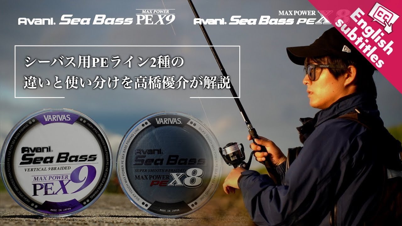 シーバスマックスパワーPE2種の特徴と使い分けを高橋優介が解説。★