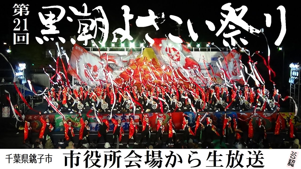 第21回黒潮よさこい祭り 本祭 市役所会場 2024.11.24