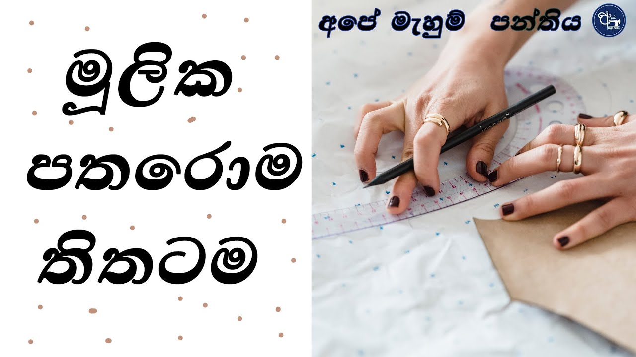 ඔිනෙම ඇදුමකට මුලික පතරොම / Ape Mahum Panthiya