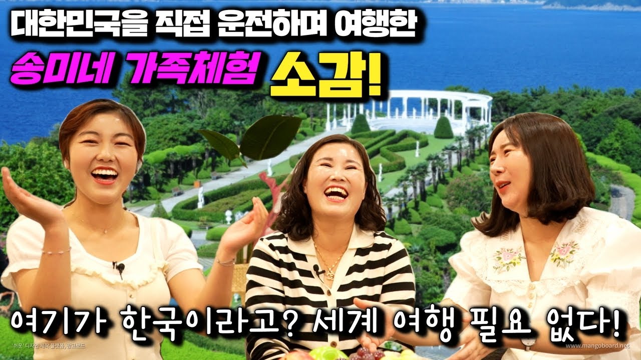 [북한모녀] 대한민국을 직접 운전하며 여행한 송미네 가족체험 소감! 세계여행 갈필요 없네