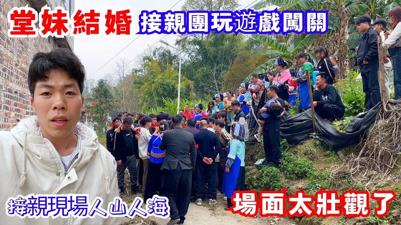 堂妹結婚回老家幫忙做事情，接親現場人山人海，場面太壯觀了，實拍接親團闖關玩遊戲