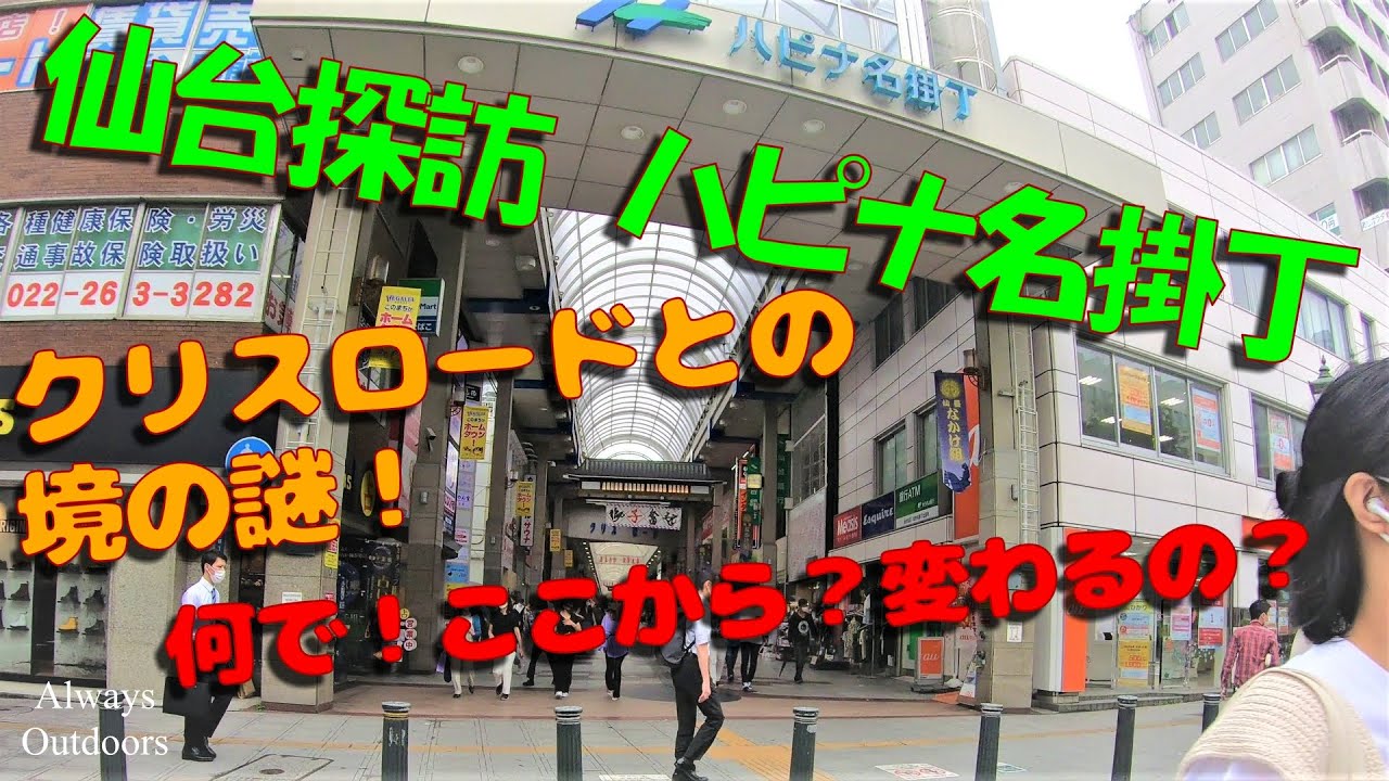 仙台探訪ハピナ名掛丁