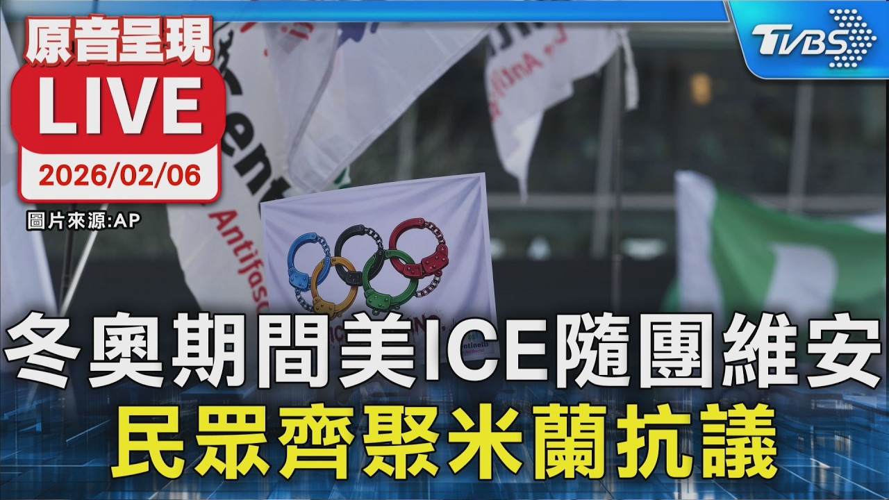 【原音呈現LIVE】冬奧期間美ICE隨團維安 民眾齊聚米蘭抗議