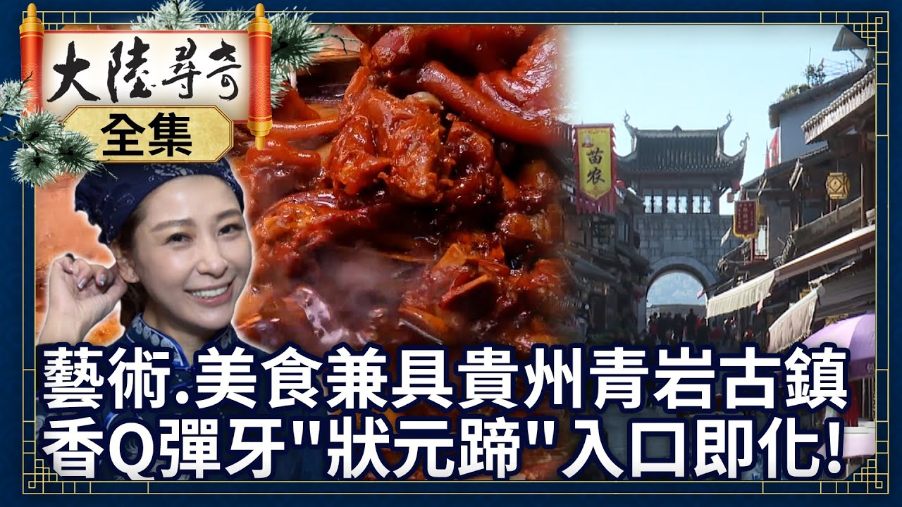 《特輯》藝術、美食兼具貴州青岩古鎮 香Q彈牙「狀元蹄」入口即化！【@ctvchinatv特輯29】李奇霏