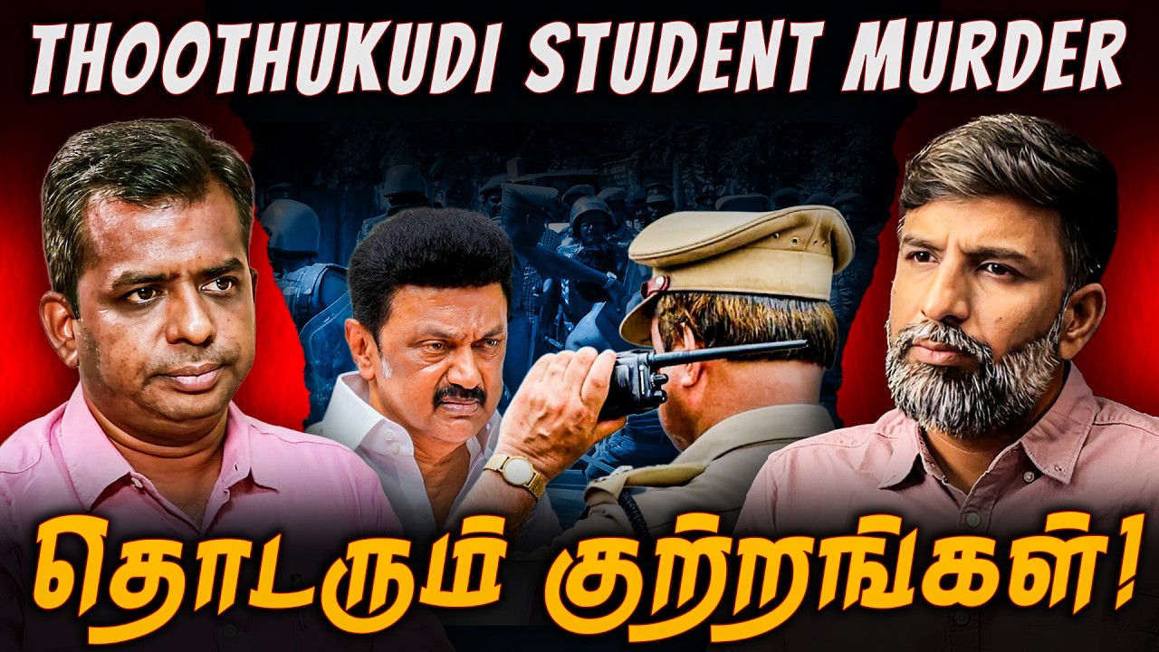 Thoothukudi student murder: Data பேசும் காவல்துறை! | Shabbir Ahmed | TNM Tamil