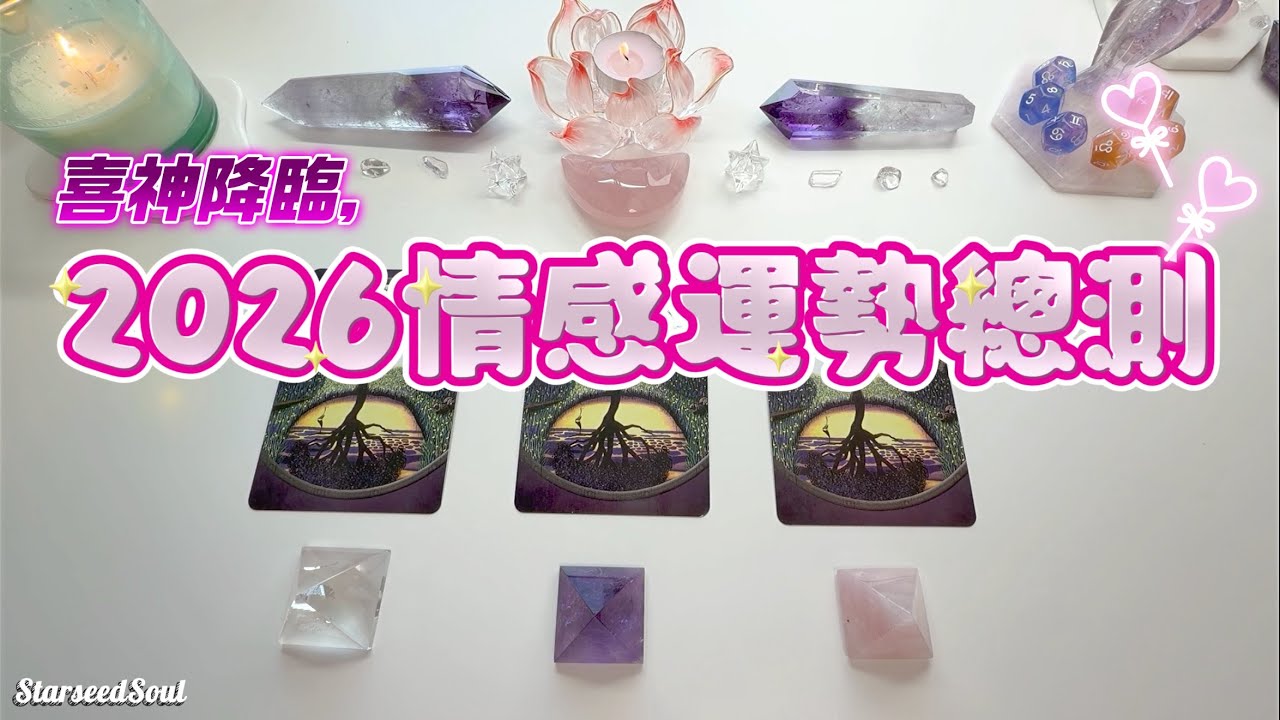 💙Starseed塔羅| 迎接喜神，2026情感運勢（桃花正緣/情感發展）| 宇宙的建議與指引
