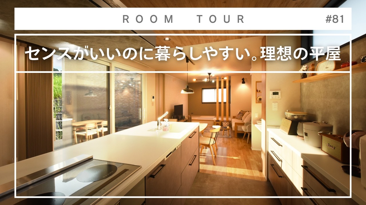【平屋 ルームツアー】センスがいいのに暮らしやすい。理想の平屋