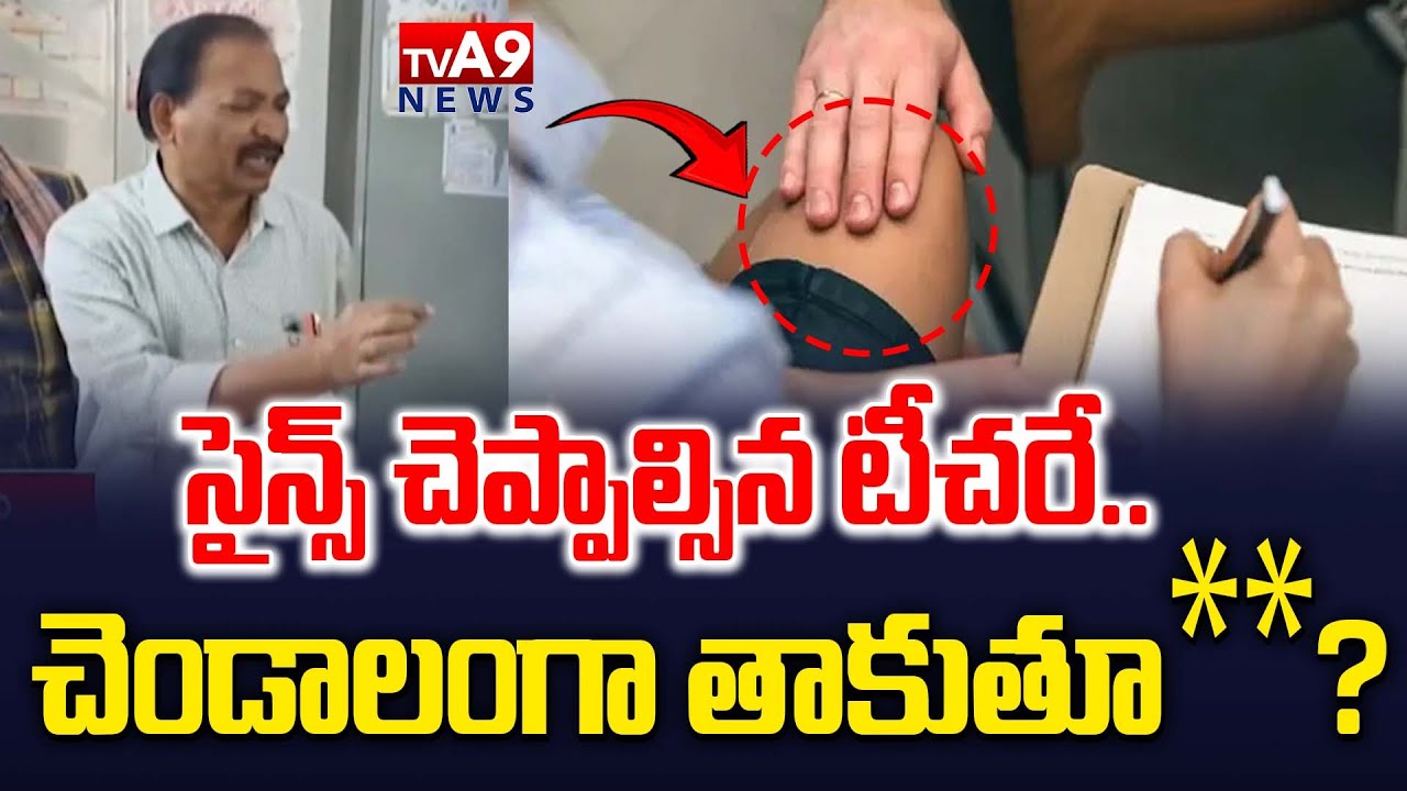 సైన్స్ చెప్పాల్సిన టీచరే..చెండాలంగా తాకుతూ** |Students, Teacher Incident| Rajam Mandal |TVA9 News