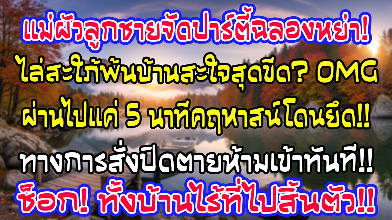 แม่ผัวกับลูกชายฉลองหย่าหลังไล่สะใภ้พ้นบ้าน แต่เพียง 5 นาทีต่อมา คฤหาสน์ถูกสั่งปิด ทั้งบ้านไร้ที่ไป